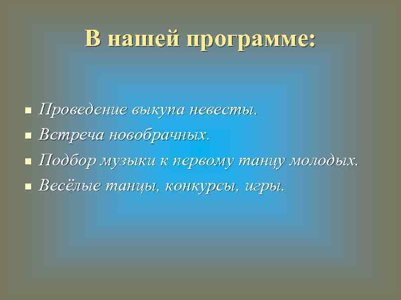 В нашей программе: n n Проведение выкупа невесты. Встреча новобрачных. Подбор музыки к первому