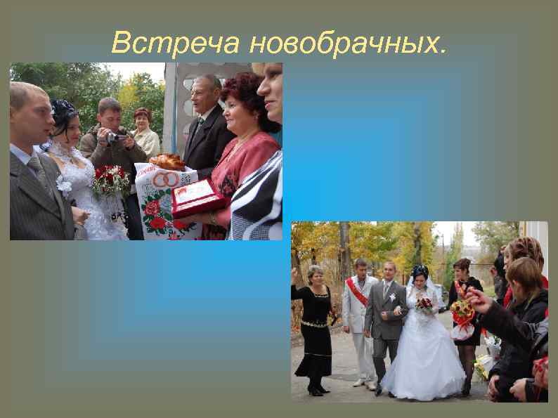 Встреча новобрачных. 