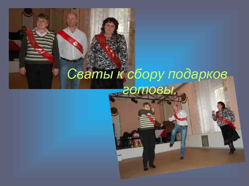 Сваты к сбору подарков готовы. 