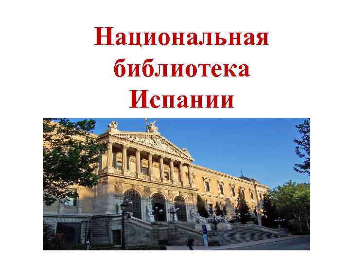 Национальная библиотека Испании 