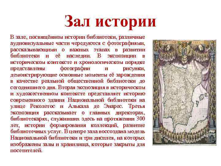 Зал истории В зале, посвящённом истории библиотеки, различные аудиовизуальные части чередуются с фотографиями, рассказывающими