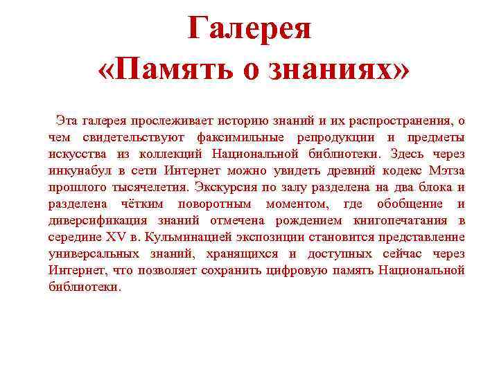 Галерея «Память о знаниях» Эта галерея прослеживает историю знаний и их распространения, о чем
