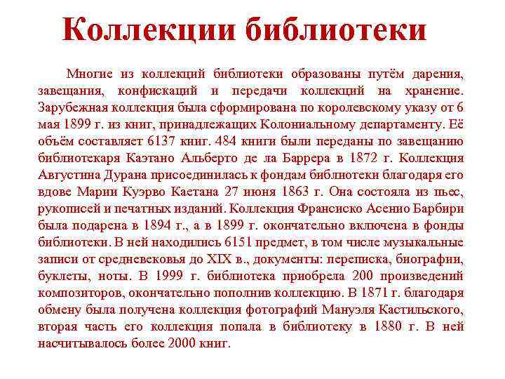 Коллекции библиотеки Многие из коллекций библиотеки образованы путём дарения, завещания, конфискаций и передачи коллекций