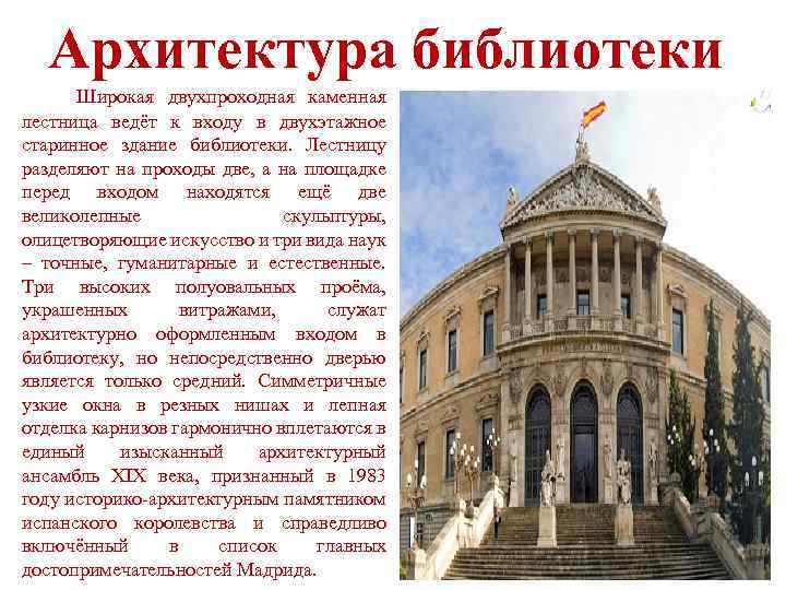 Архитектура библиотеки Широкая двухпроходная каменная лестница ведёт к входу в двухэтажное старинное здание библиотеки.