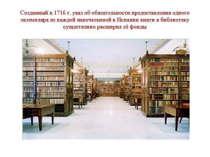 Созданный в 1716 г. указ об обязательности предоставления одного экземпляра из каждой напечатанной в