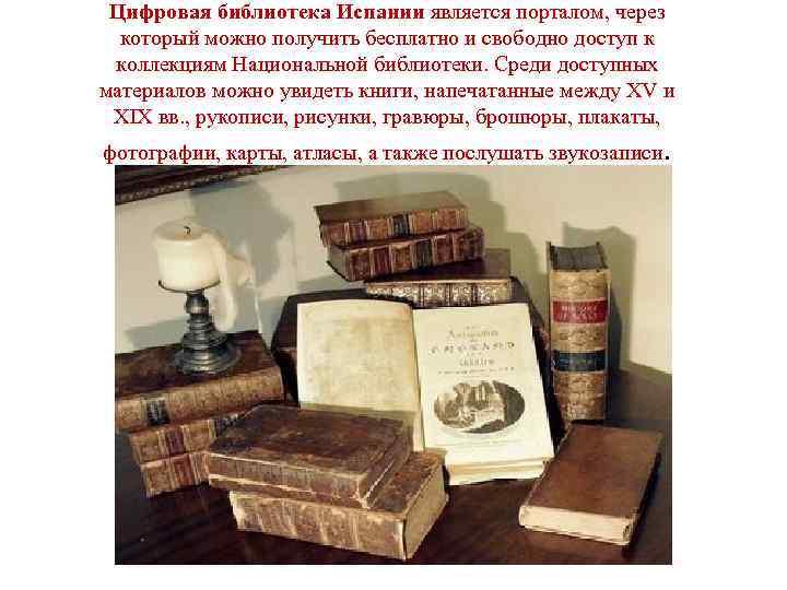 Цифровая библиотека Испании является порталом, через который можно получить бесплатно и свободно доступ к