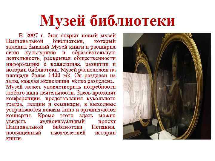 Музей библиотеки В 2007 г. был открыт новый музей Национальной библиотеки, который заменил бывший
