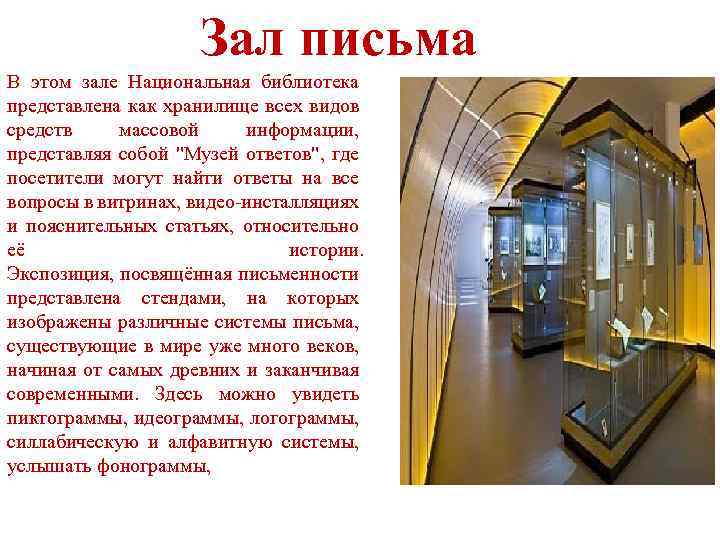 Зал письма В этом зале Национальная библиотека представлена как хранилище всех видов средств массовой