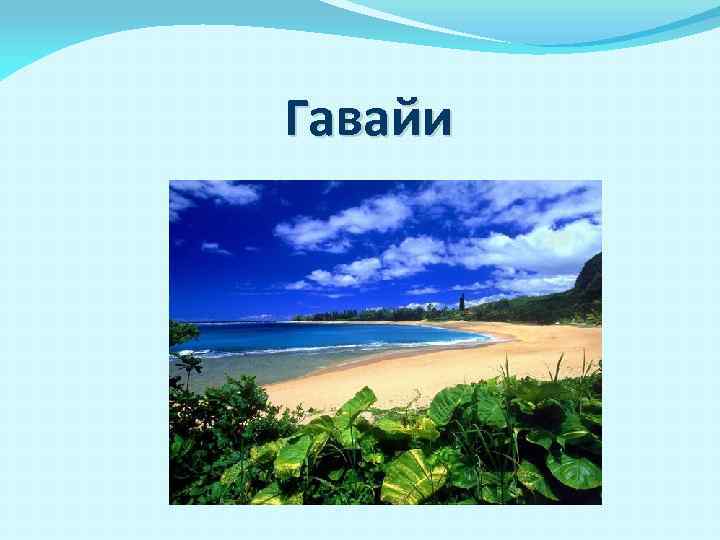 Гавайский английский. Гавайи презентация. Гавайи презентация география. Остров Гавайи презентация. Доклад на тему Гавайские острова.