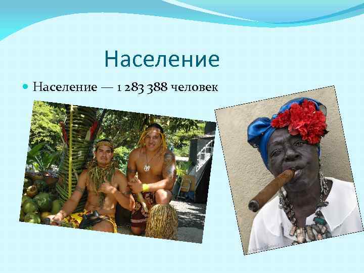  Население — 1 283 388 человек 