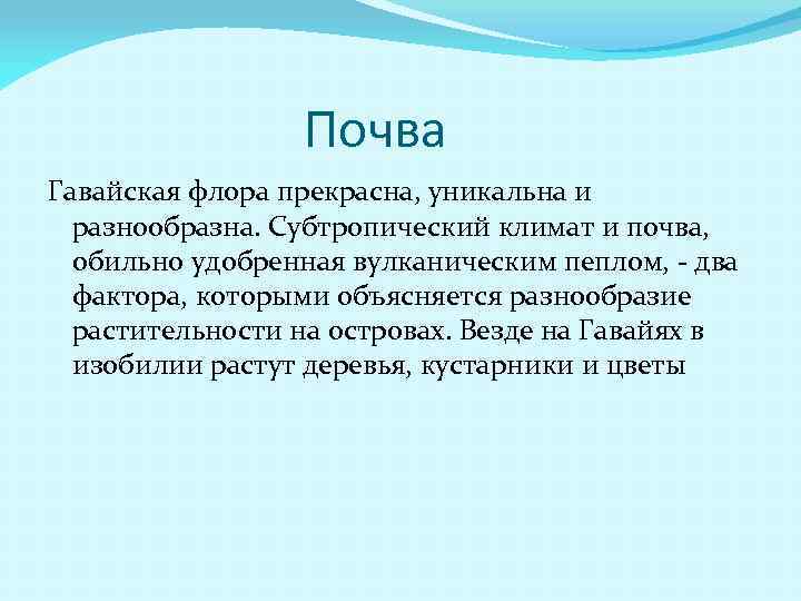  Почва Гавайская флора прекрасна, уникальна и разнообразна. Субтропический климат и почва, обильно удобренная