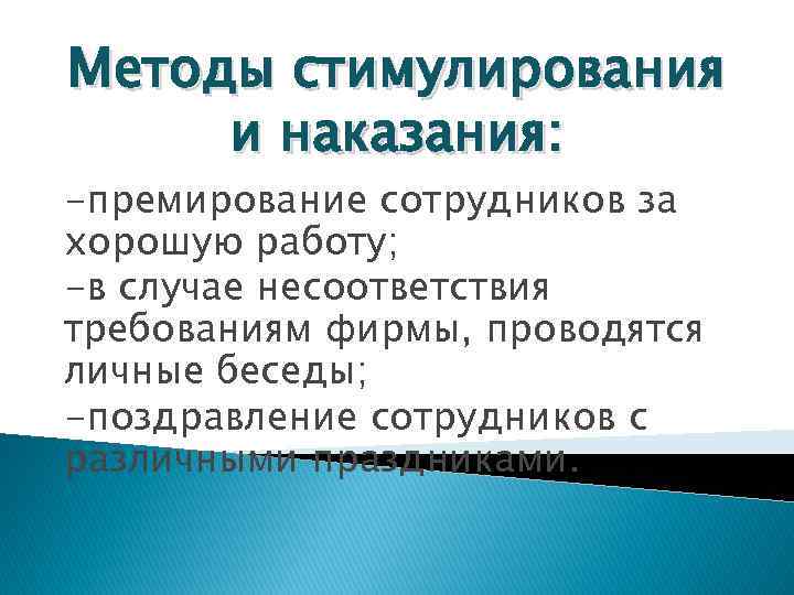 Методы стимулирования и наказания: -премирование сотрудников за хорошую работу; -в случае несоответствия требованиям фирмы,