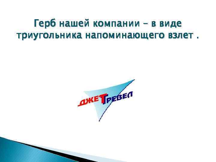 Герб нашей компании – в виде триугольника напоминающего взлет. 