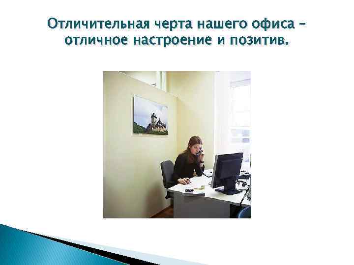 Отличительная черта нашего офиса – отличное настроение и позитив. 