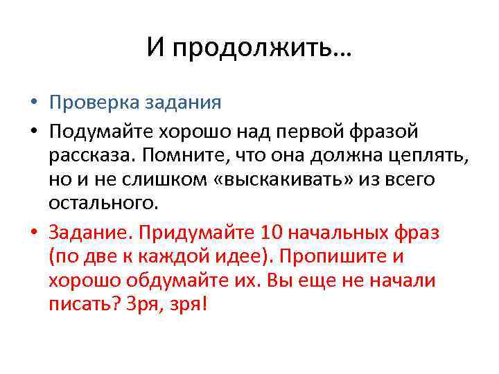 И продолжить… • Проверка задания • Подумайте хорошо над первой фразой рассказа. Помните, что