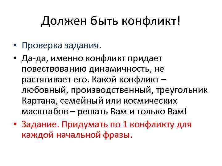 Должен быть конфликт! • Проверка задания. • Да-да, именно конфликт придает повествованию динамичность, не