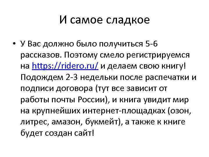 И самое сладкое • У Вас должно было получиться 5 -6 рассказов. Поэтому смело