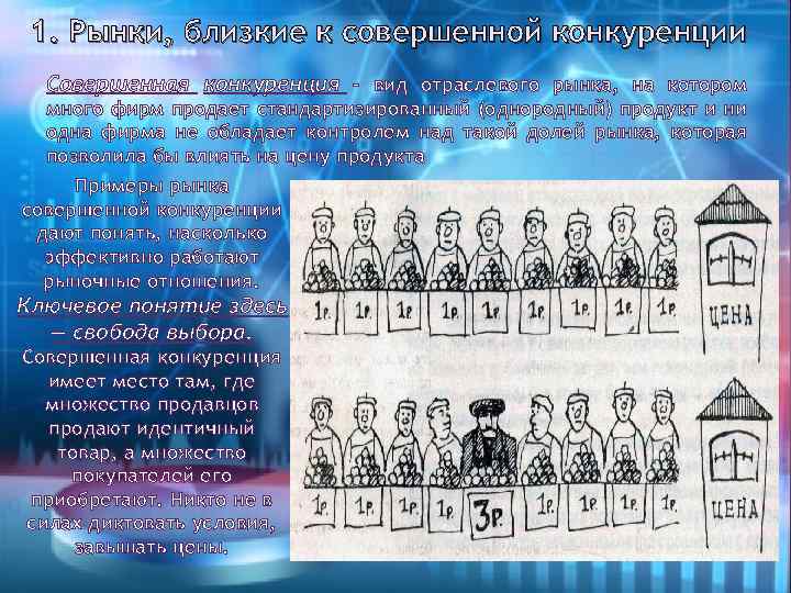 1. Рынки, близкие к совершенной конкуренции Совершенная конкуренция – вид отраслевого рынка, на котором