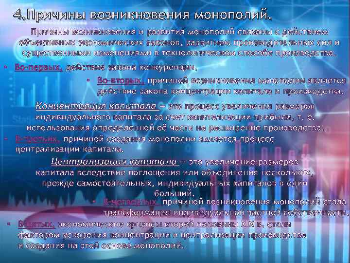 4. Причины возникновения монополий. Причины возникновения и развития монополий связаны с действием объективных экономических