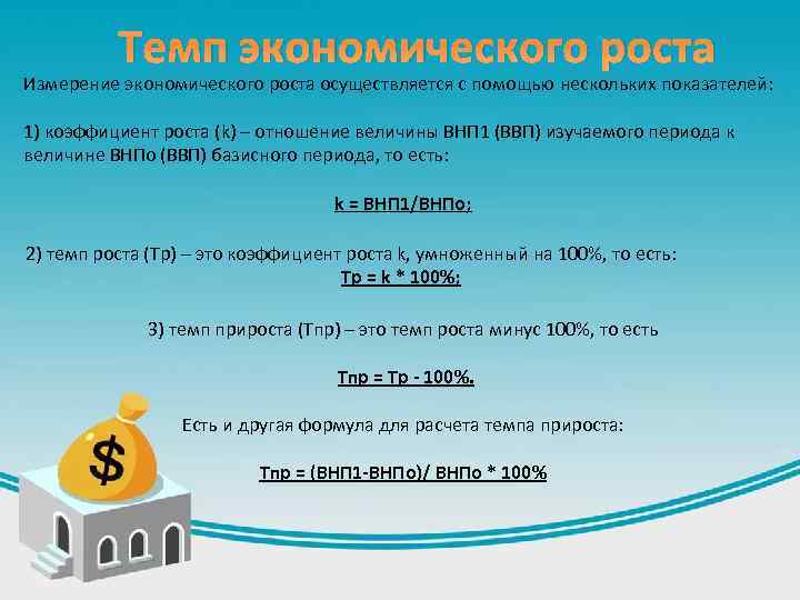 Темп экономического роста Измерение экономического роста осуществляется с помощью нескольких показателей: 1) коэффициент роста