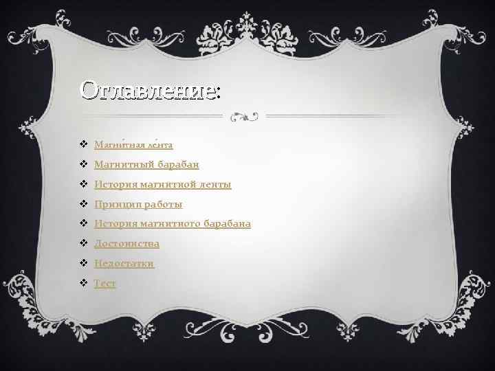 Оглавление: Оглавление v Магни тная ле нта v Магнитный барабан v История магнитной ленты