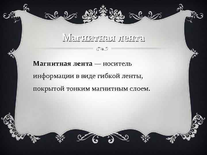 Магнитная лента — носитель информации в виде гибкой ленты, покрытой тонким магнитным слоем. 