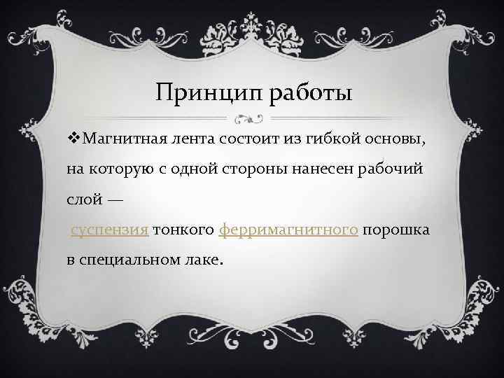 Принцип работы v. Магнитная лента состоит из гибкой основы, на которую с одной стороны