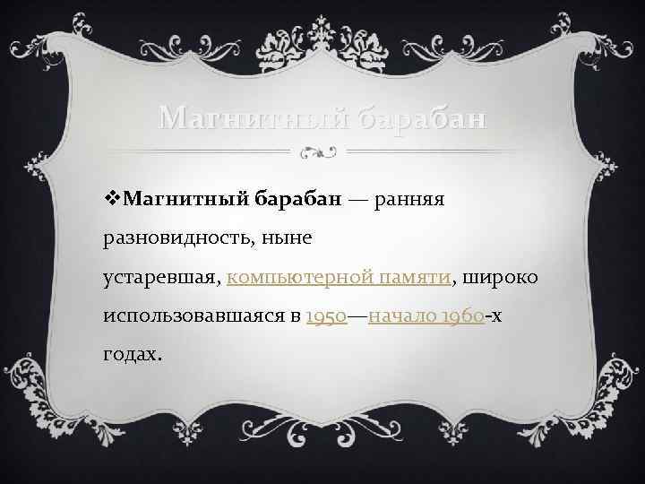 Магнитный барабан v. Магнитный барабан — ранняя разновидность, ныне устаревшая, компьютерной памяти, широко использовавшаяся