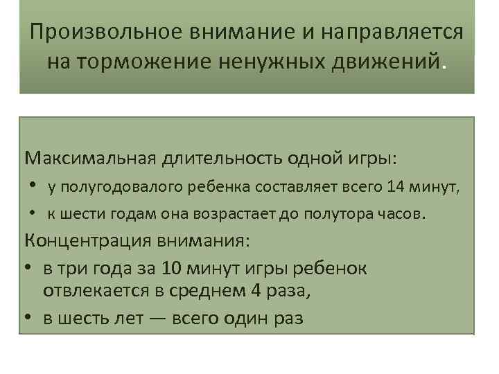 Произвольное внимание и направляется на торможение ненужных движений. Максимальная длительность одной игры: • у