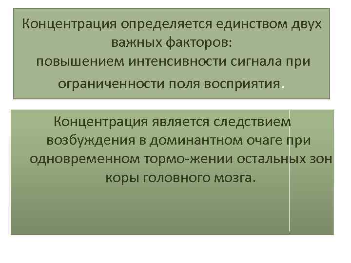 Поли перцептивный. Концентрация внимания определяется. Концентрация внимания определяется повышение интенсивности. Восприятие концентрация. Ограничение поля восприятия.