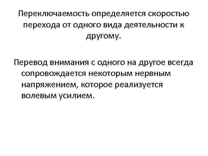 Переключаемость определяется скоростью перехода от одного вида деятельности к другому. Перевод внимания с одного