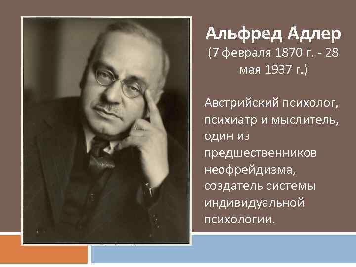 Альфред А длер (7 февраля 1870 г. - 28 мая 1937 г. ) Австрийский
