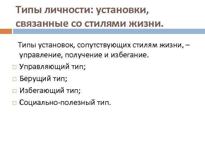 Установки личности. Стиль жизни типы. Типы жизненных стилей. Типы установок личности. Типы жизненного стиля по Адлеру.