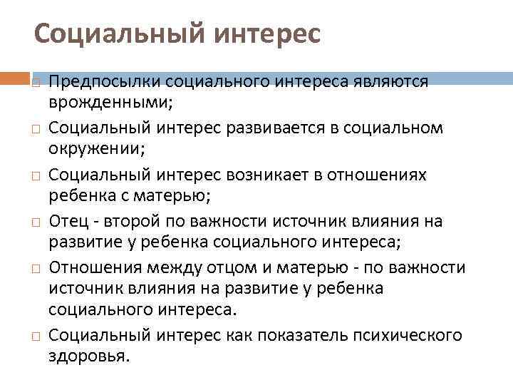 Социальный интерес Предпосылки социального интереса являются врожденными; Социальный интерес развивается в социальном окружении; Социальный