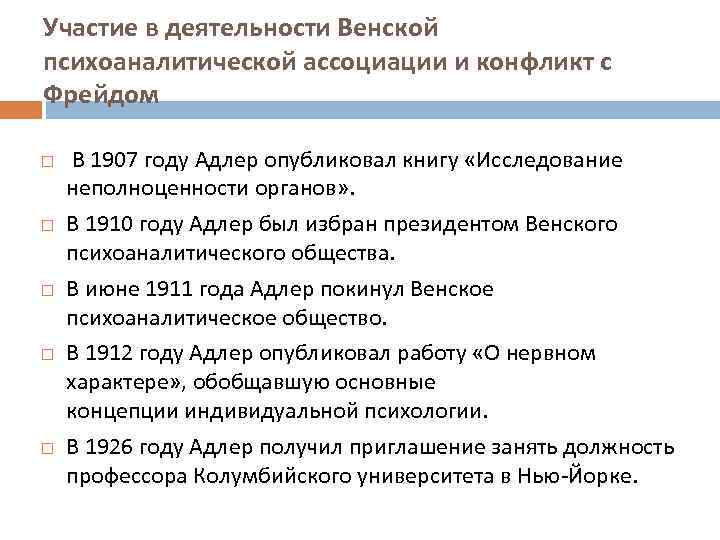 Участие в деятельности Венской психоаналитической ассоциации и конфликт с Фрейдом В 1907 году Адлер