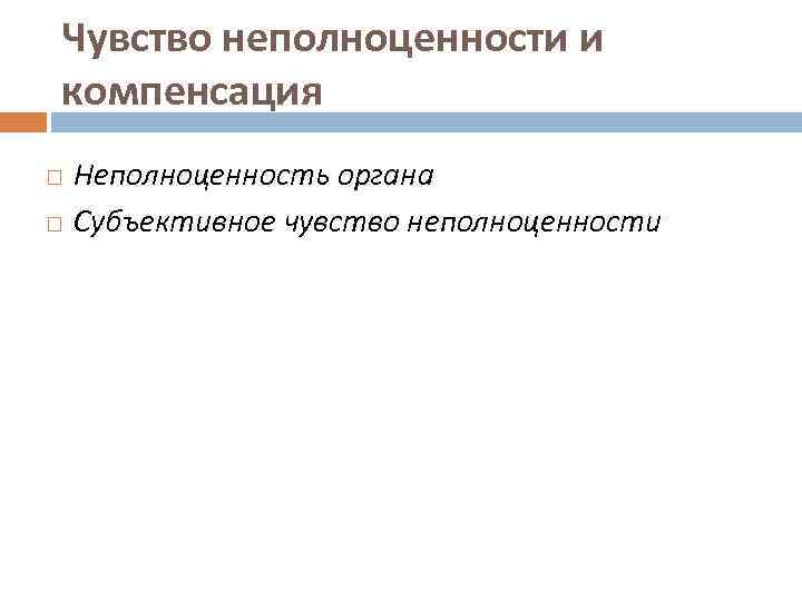 Чувство неполноценности и компенсация Неполноценность органа Субъективное чувство неполноценности 