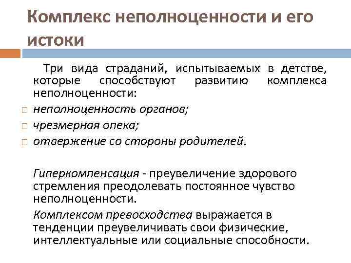 Комплекс неполноценности и его истоки Три вида страданий, испытываемых в детстве, которые способствуют развитию