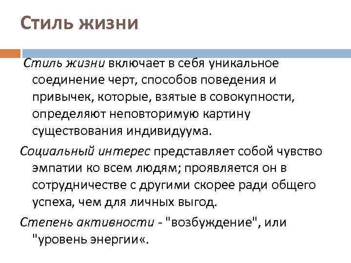 Стиль жизни включает в себя уникальное соединение черт, способов поведения и привычек, которые, взятые