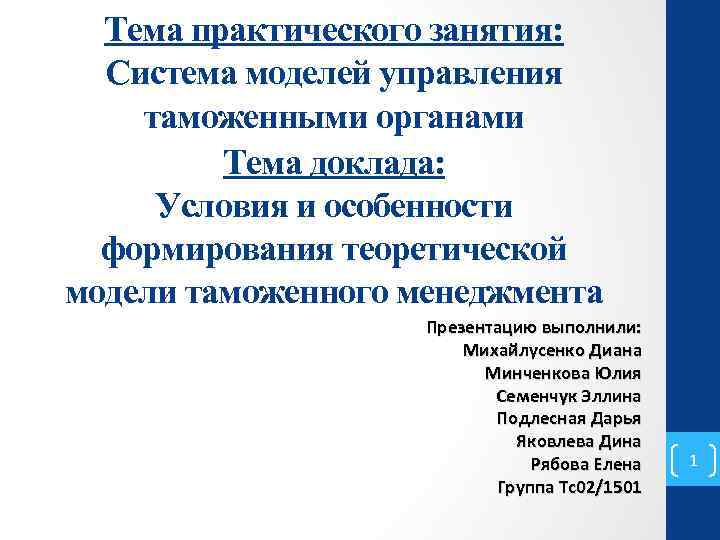 Тема практического занятия: Система моделей управления таможенными органами Тема доклада: Условия и особенности формирования