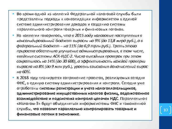  • Во время одной из коллегий Федеральной налоговой службы были представлены подходы к