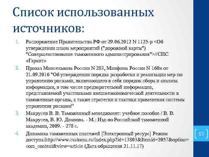 Список использованных источников: 1. 2. 3. 4. Распоряжение Правительства РФ от 29. 06. 2012