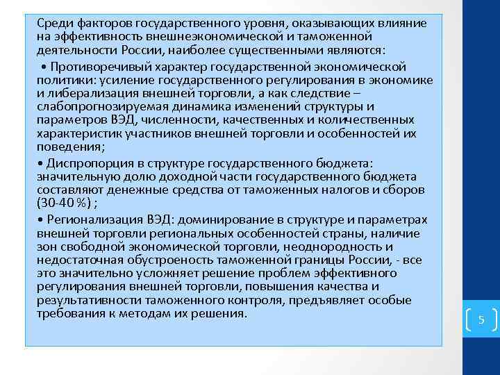 Среди факторов государственного уровня, оказывающих влияние на эффективность внешнеэкономической и таможенной деятельности России, наиболее