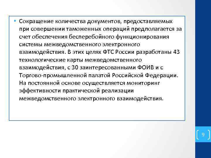  • Сокращение количества документов, предоставляемых при совершении таможенных операций предполагается за счет обеспечения