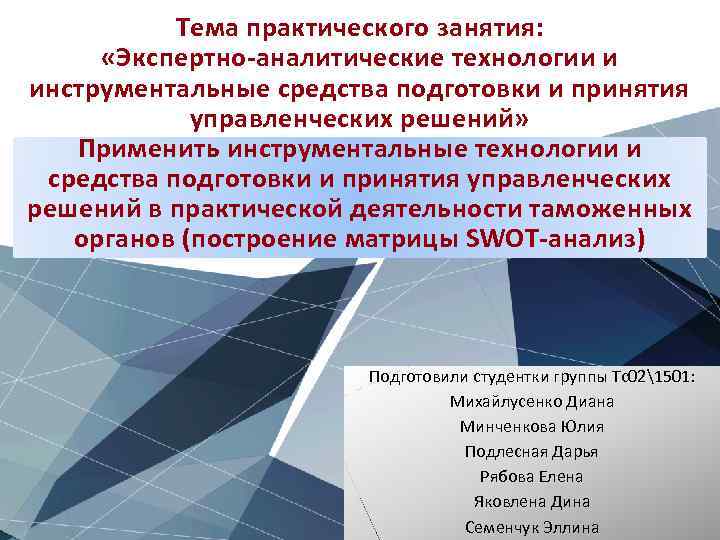 Тема практического занятия: «Экспертно-аналитические технологии и инструментальные средства подготовки и принятия управленческих решений» Применить