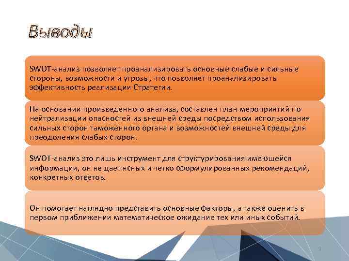 Выводы SWOT-анализ позволяет проанализировать основные слабые и сильные стороны, возможности и угрозы, что позволяет