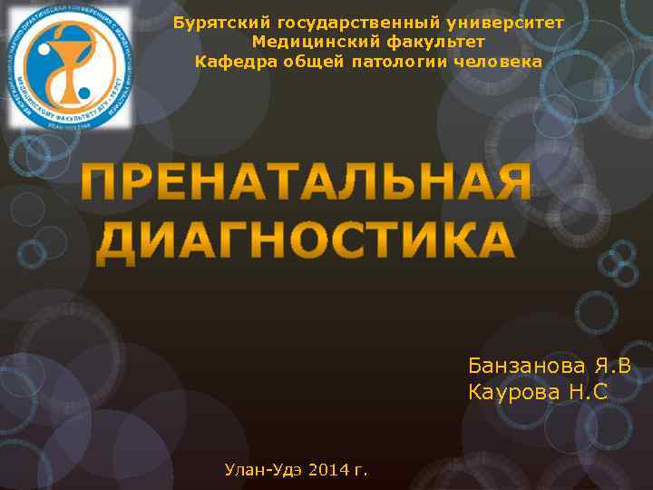Бурятский государственный университет Медицинский факультет Кафедра общей патологии человека Банзанова Я. В Каурова Н.