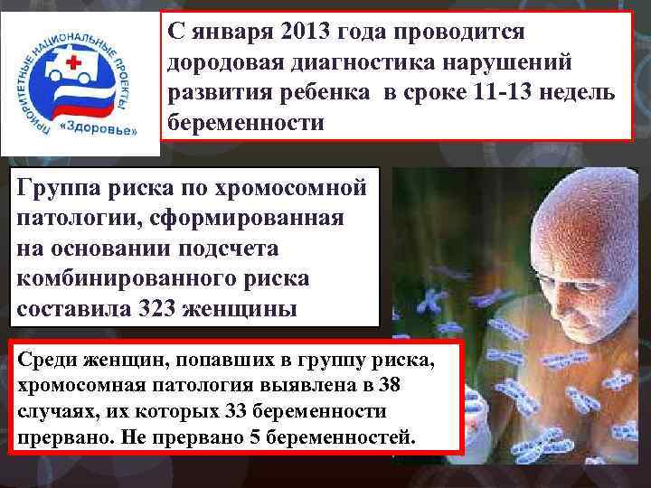 С января 2013 года проводится дородовая диагностика нарушений развития ребенка в сроке 11 -13