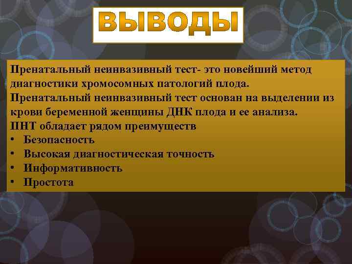 Пренатальный неинвазивный тест- это новейший метод диагностики хромосомных патологий плода. Пренатальный неинвазивный тест основан
