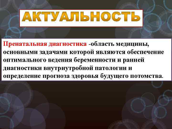 Пренатальная диагностика -область медицины, основными задачами которой являются обеспечение оптимального ведения беременности и ранней