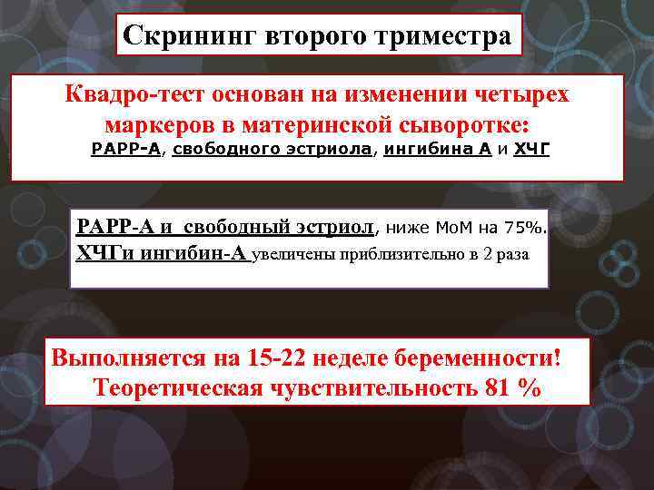 Скрининг второго триместра Квадро-тест основан на изменении четырех маркеров в материнской сыворотке: PAPP-A, свободного